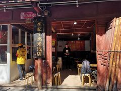 门面-正宗李家土鸡米线店