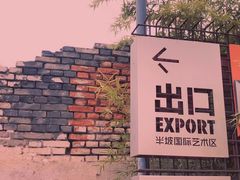 -半坡国际艺术区