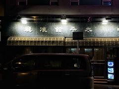 -太平馆餐厅(油麻地店)