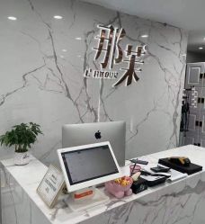 -那茉 Hair Salon