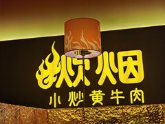 -炊烟小炒黄牛肉(浦东世纪汇店)