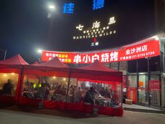 -串小白烧烤(金沙洲店)