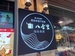 门面-八合里牛肉火锅(八合里总店)