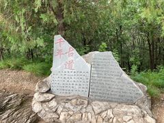 -石经山风景区