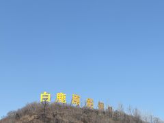 -白鹿原影视城
