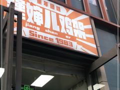 -京三儿烤鸡架(北新桥店)