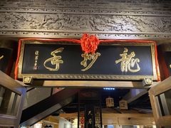 门面-龙抄手食府(浣花北路店)