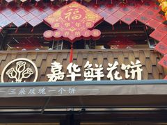 -嘉华鲜花饼·现烤(昆明老街店)