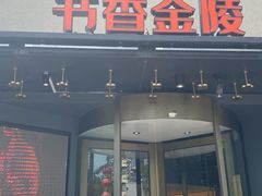 -小厨娘书香金陵(夫子庙老门东店)