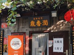 -鼎香润(德胜门内店)