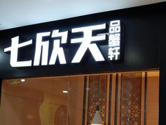门面-七欣天(上海淮海路新尚广场店)