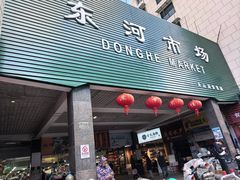 -东河市场