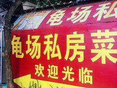 -龟场私房菜