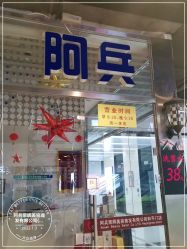 -阿兵荣辉美容理发有限公司