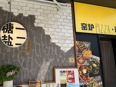 -T1Y2糖一盐二·桂林路店