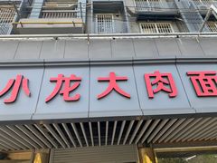 门面-小龙大肉面馆