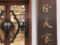 门面-乾隆美食·本帮菜(黄河路店)