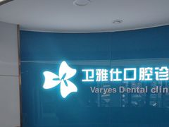 -卫雅仕口腔