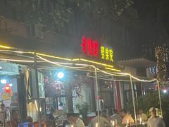 -老街坊劈柴院(济南总店)