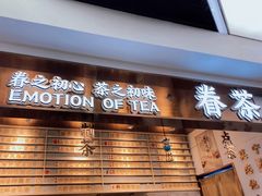 门面-眷茶(赛格国际购物中心店)
