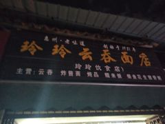 门面-玲玲饮食店