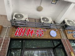 -谢怀亮芝麻茶