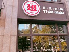 -管氏翅吧(望京东店)