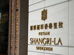 -深圳福田香格里拉大酒店
