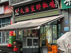 -天治宣·野椒鸡(龙头寺总店)