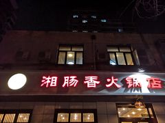 门面-湘肠香火锅店(团结湖店)