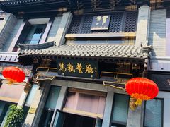 -马凯餐厅(地安门店)