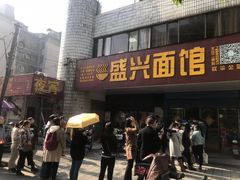 门面-盛兴面馆(真儒大厦店)