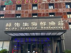-苏先生海鲜渔庄(金桥店)