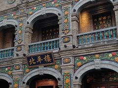 -北平楼·烤鸭·北京菜(牡丹园店)