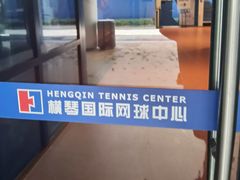 -珠海横琴国际网球中心