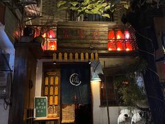 门面-安家村酒馆