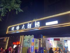 -巡场大烧烤(春水苑店)