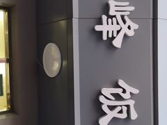 -北大地皖峰饭馆