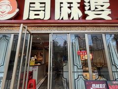 -周麻婆·川式小炒(泉州鲤城超越工业园店)