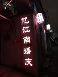 点击看大图 -忆江南婚礼策划(姑苏店)