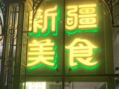 -巴依老爷新疆美食(马驹桥店)