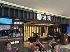 -湊湊火锅·茶憩(世博大道店)