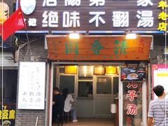 门面-高记清香园绝味不翻汤