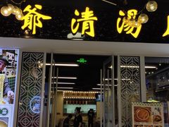 门面-七爷清汤腩·港式餐厅(金狮广场店)