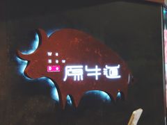 -原牛道·潮汕围炉火锅(讯美店)