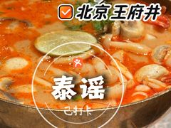 -Home Thai·泰谣(王府井apm店)