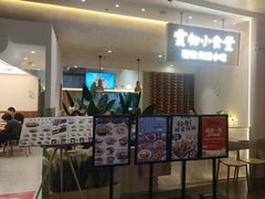 -雲物·云南小馆(好悦天地店)