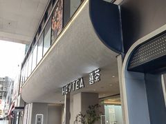 -喜茶(中山利和新地店)