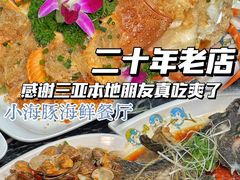 -小海豚•老字号海鲜餐厅(天涯店)