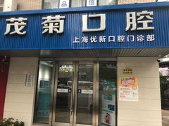 -茂菊口腔连锁(浦东南路店)
